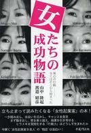 女たちの成功物語 - 無心の行動－全てはそこから始まった