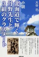 北海道で輝く丹野先生と３組のクラスメート - 今の教育に足りないものは？小説
