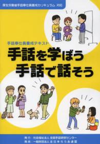 手話を学ぼう手話で話そう - 手話奉仕員養成テキスト