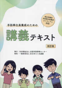 手話奉仕員養成のための講義テキスト - 厚生労働省手話奉仕員養成カリキュラム対応 （改訂版）