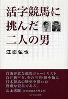 活字競馬に挑んだ二人の男