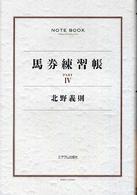 馬券練習帳〈ＰＡＲＴ４〉