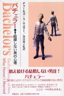 バチェラー - 結婚しない男の心理