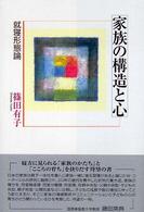 家族の構造と心 - 就寝形態論
