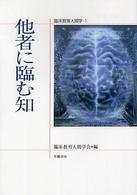 他者に臨む知 臨床教育人間学