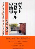 ポストコロニアルの地平
