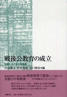 戦後公教育の成立 - 京都における中等教育