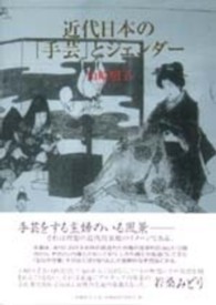 近代日本の「手芸」とジェンダー