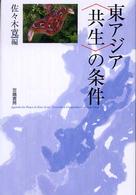 東アジア〈共生〉の条件