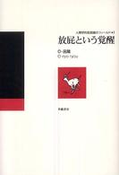 放屁という覚醒 人類学的放屁論のフィールド