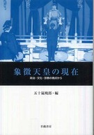 象徴天皇の現在 - 政治・文化・宗教の視点から