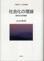 社会化の理論 - 山村賢明教育社会学論集