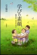 学びの素顔 - 物語で描く「学び合う学び」