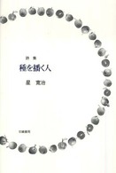 詩集　種を播く人