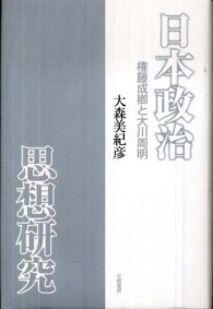 日本政治思想研究 - 権藤成卿と大川周明