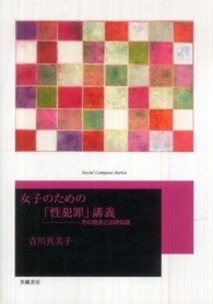 Ｓｏｃｉａｌ　Ｃｏｍｐａｓｓ　Ｓｅｒｉｅｓ<br> 女子のための「性犯罪」講義―その現実と法律知識