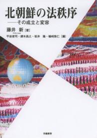 北朝鮮の法秩序 - その成立と変容 ゆにっとアカデミア