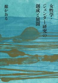 女性学・ジェンダー研究の創成と展開