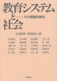 教育システムと社会―その理論的検討