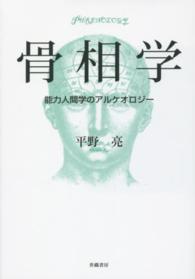 骨相学―能力人間学のアルケオロジー