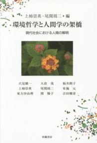 環境哲学と人間学の架橋 - 現代社会における人間の解明