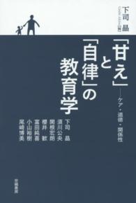 「甘え」と「自律」の教育学 - ケア・道徳・関係性