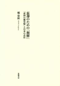 忘却のための「和解」 - 『帝国の慰安婦』と日本の責任