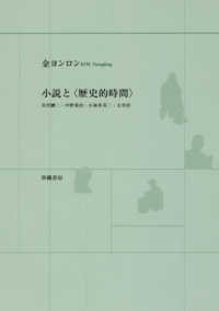 小説と〈歴史的時間〉 - 井伏鱒二・中野重治・小林多喜二・太宰治