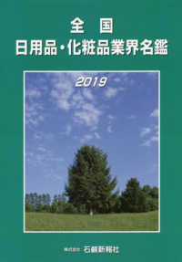 全国日用品・化粧品業界名鑑 〈平成３１年版〉