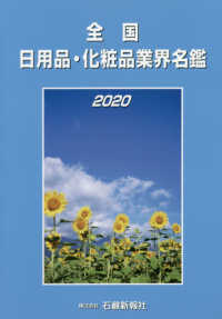 全国日用品・化粧品業界名鑑 〈２０２０〉