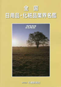 全国日用品・化粧品業界名鑑 〈２０２２〉