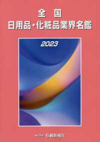 全国日用品・化粧品業界名鑑 〈２０２３〉