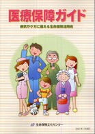 医療保障ガイド - 病気やケガに備える生命保険活用術