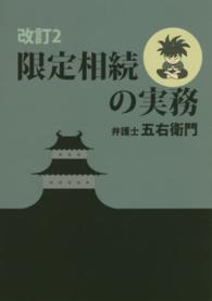 限定相続の実務 （改訂２）