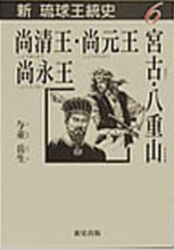 新琉球王統史<br> 宮古・八重山／尚清王・尚元王・尚永王