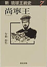 尚寧王 新琉球王統史