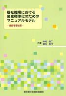 福祉職場における業務標準化のためのマニュアルモデル 〈高齢者福祉版〉