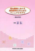 福祉職場における業務標準化のためのマニュアルモデル 〈保育所版〉