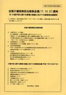 全国介護保険担当課長会議（１７．１０．３１）資料―付・介護予防に関する事業の実施に向けての実務者会議資料