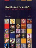 日本のトールペインター１００人 〈ｖｏｌ．４〉