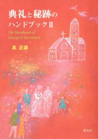 典礼と秘跡のハンドブック 〈２〉