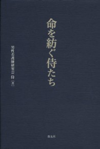 命を紡ぐ侍たち