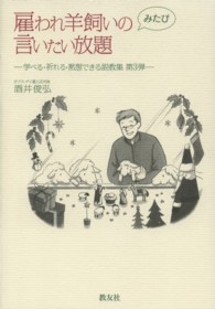 雇われ羊飼いのみたび言いたい放題 - 学べる・祈れる・黙想できる説教集第３弾