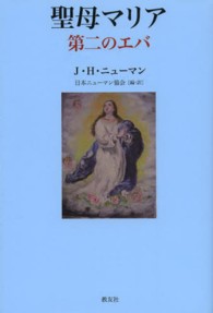 聖母マリア - 第二のエバ