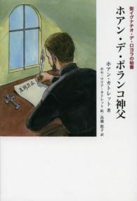 ホアン・デ・ポランコ神父 - 聖イグナチオ・デ・ロヨラの秘書