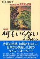 何もいらない - ヌシュマイラン　歩き続けた画家保忠蔵の足跡 （増補版）