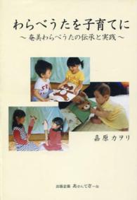 わらべうたを子育てに - 奄美わらべうたの伝承と実践
