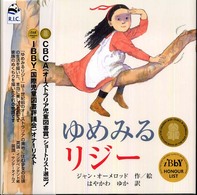 ゆめみるリジー