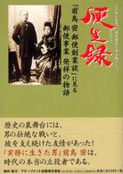 便生録 - 「前島密郵便創業談」に見る郵便事業発祥の物語