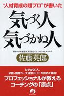 気づく人、気づかぬ人―“人材育成の超プロ”が書いた